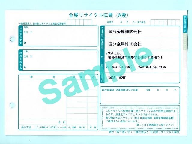 金属リサイクル伝票